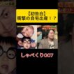 【衝撃告白】菅田将暉を含む兄弟3人全員を…父親が自宅で直接取り上げた！？狂気の家庭ルールww #しゃべくり007 #しゃべくり #こっちのけんと #菅田将暉 #はいよろこんで #菅生新樹