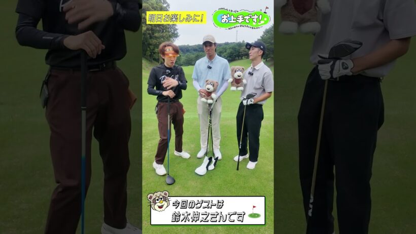 #134  今回のゲストは鈴木伸之さんです