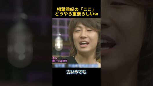 相葉雅紀の「ここ」どうやら重要らしいw#相葉雅紀 #芸人 #funny #面白い #fpyシ