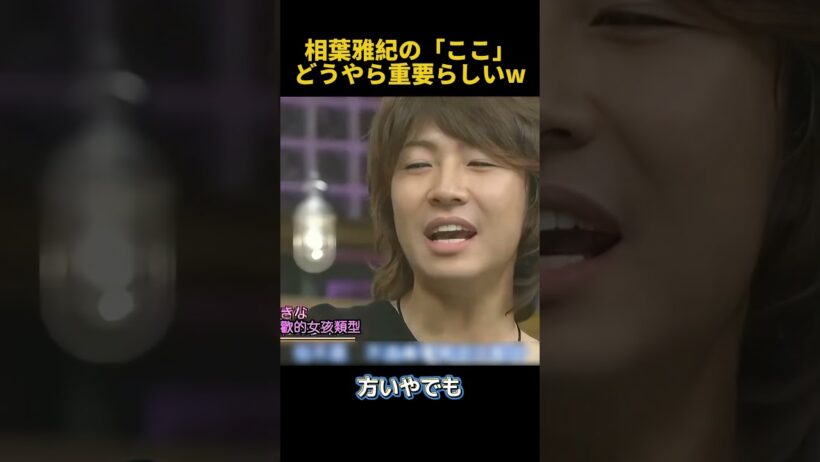 相葉雅紀の「ここ」どうやら重要らしいw#相葉雅紀 #芸人 #funny #面白い #fpyシ