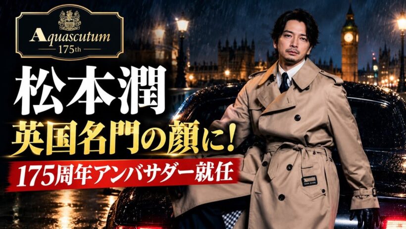 松本潤、英国名門ブランドの顔に！✨ 175年の伝統と白馬が織りなす感動の映像