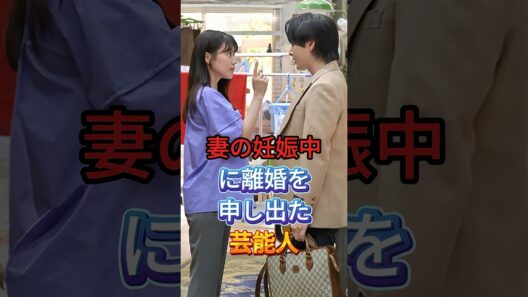 妻の妊娠中に離婚を申し出た芸能人 #芸能人 #fyp #中村倫也 #水木麻美