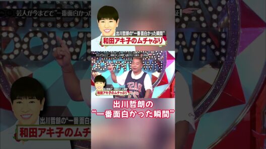 出川哲朗の“一番面白かった瞬間”和田アキ子のムチャぶり #水曜日のダウンタウン