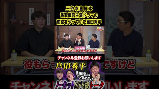 三谷幸喜脚本・SMAP香取慎吾主演ドラマに出演した数年後に…