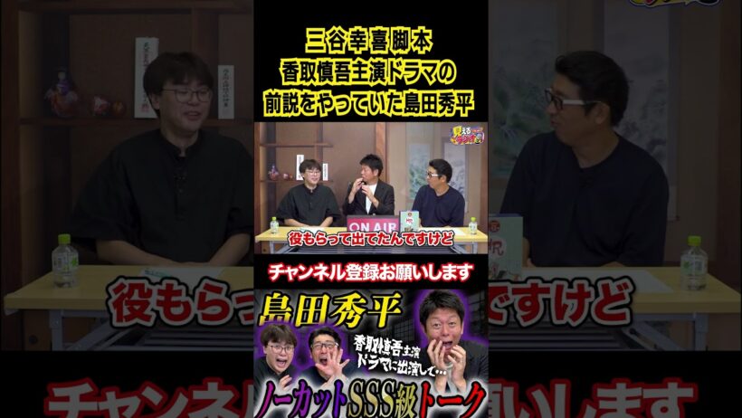 三谷幸喜脚本・SMAP香取慎吾主演ドラマに出演した数年後に…