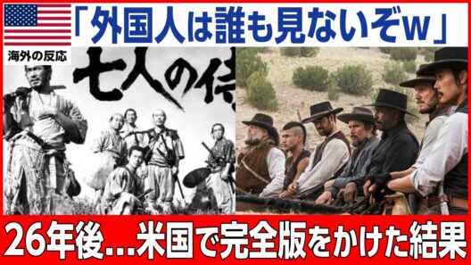 【海外の反応】「長すぎて誰も最後まで観ない」と50分を切り落として公開された黒澤明の白黒映画を、26年後のアメリカがもう一度かけ直した理由【七人の侍】