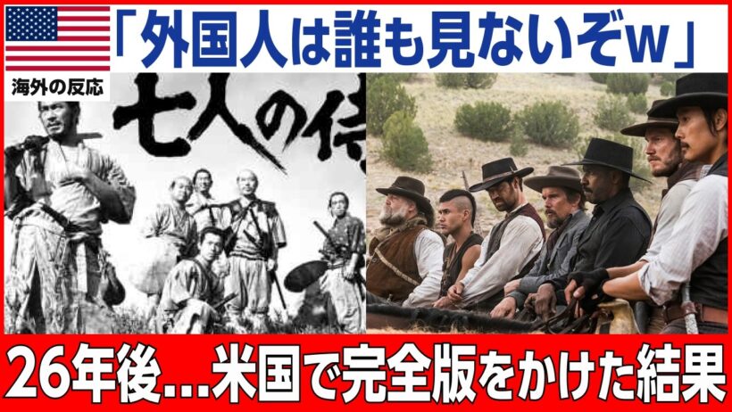 【海外の反応】「長すぎて誰も最後まで観ない」と50分を切り落として公開された黒澤明の白黒映画を、26年後のアメリカがもう一度かけ直した理由【七人の侍】