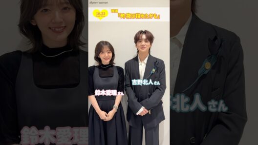 実は〇〇を告白！？吉野北人さん&鈴木愛理さんからスペシャルコメント #マイナビウーマン