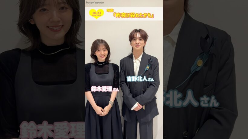 実は〇〇を告白！？吉野北人さん&鈴木愛理さんからスペシャルコメント #マイナビウーマン