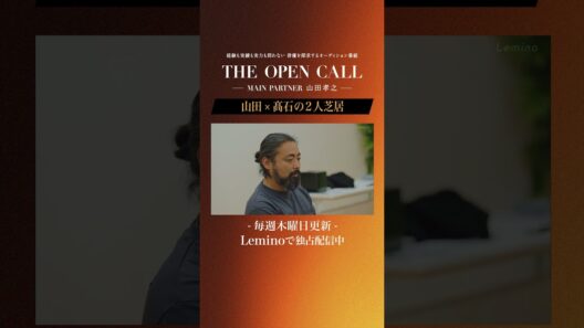 「𝐓𝐇𝐄 𝐎𝐏𝐄𝐍 𝐂𝐀𝐋𝐋 -𝐌𝐀𝐈𝐍 𝐏𝐀𝐑𝐓𝐍𝐄𝐑 山田孝之-」𝐋𝐞𝐦𝐢𝐧𝐨にて毎週木曜日最新話更新！ #shorts