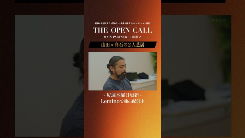 「𝐓𝐇𝐄 𝐎𝐏𝐄𝐍 𝐂𝐀𝐋𝐋 -𝐌𝐀𝐈𝐍 𝐏𝐀𝐑𝐓𝐍𝐄𝐑 山田孝之-」𝐋𝐞𝐦𝐢𝐧𝐨にて毎週木曜日最新話更新！ #shorts
