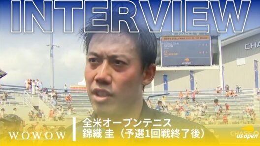 予選2回戦進出！錦織 圭 予選1回戦終了後インタビュー│全米オープンテニス2026【WOWOW】