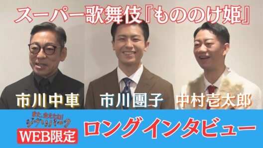 【WEB限定】スーパー歌舞伎『もののけ姫』アシタカ・サン・乙事主どう演じる？ 「また、会えたね❗️ジブリパーク」