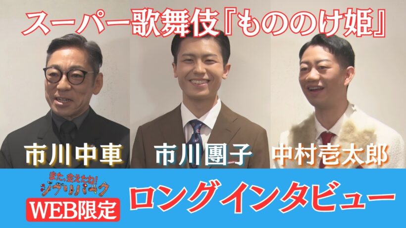【WEB限定】スーパー歌舞伎『もののけ姫』アシタカ・サン・乙事主どう演じる？ 「また、会えたね❗️ジブリパーク」