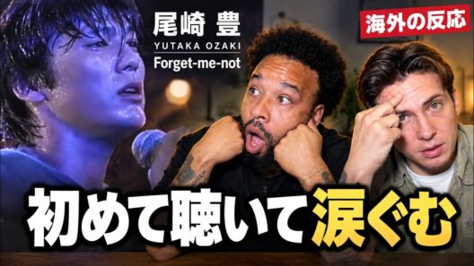 【海外の反応】ニック兄さんが初めて聴いた尾崎豊「Forget-me-not」で感動…