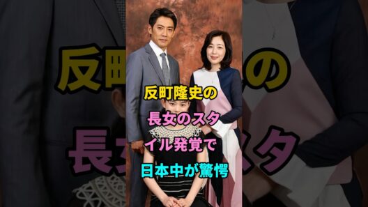 反町隆史の長女のスタイル発覚で日本中が驚愕 #反町隆史長女 #芸能人 #fyp