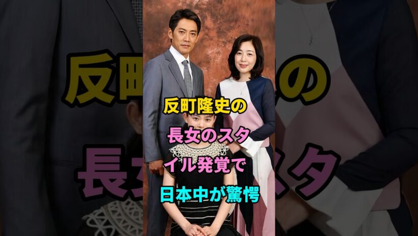 反町隆史の長女のスタイル発覚で日本中が驚愕 #反町隆史長女 #芸能人 #fyp