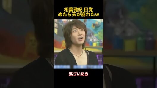 相葉雅紀目覚めたら天が崩れたw #fpyシ #funny #面白い #芸人 #相葉雅紀