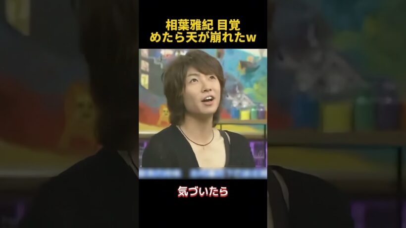相葉雅紀目覚めたら天が崩れたw #fpyシ #funny #面白い #芸人 #相葉雅紀