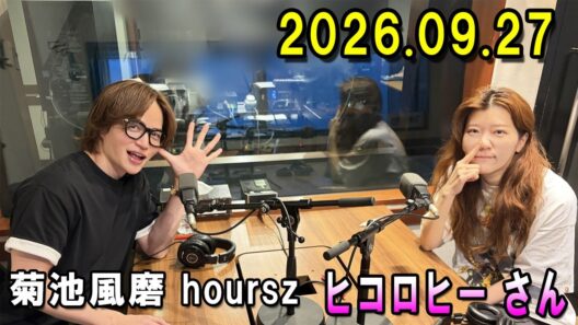 「timelesz」菊池風磨 hoursz 2026.09.27 ゲスト: ヒコロヒー