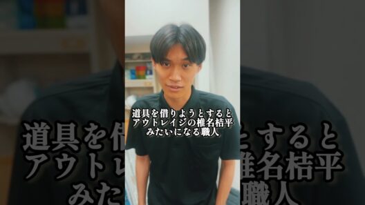 『道具借りようとするとアウトレイジの椎名桔平みたいになる職人』