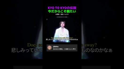 KYO TO KYOの伝説…大野智が歌う「夜空ノムコウ」に涙が止まらない