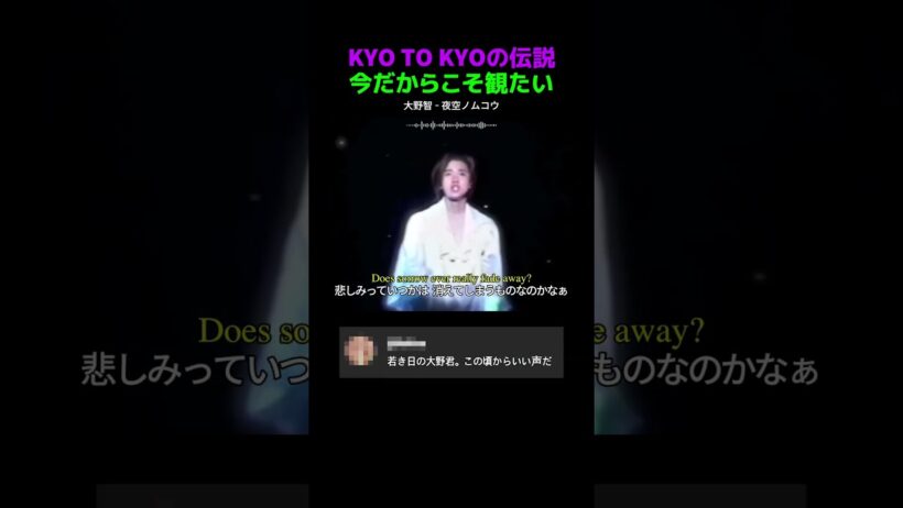KYO TO KYOの伝説…大野智が歌う「夜空ノムコウ」に涙が止まらない