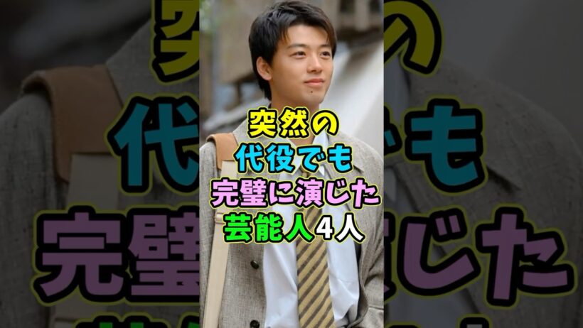 突然の代役でも完璧に演じた芸能人4人 #芸能人 #shorts #竹内涼真 #川口春奈 #上戸彩