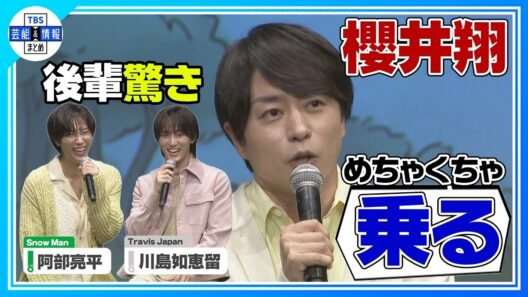 🟠期間限定【櫻井翔】スノ⛄阿部亮平からのタレコミに仰天⁉️「何にもするなよ‼️」トラジャ🐯川島如恵留へ愛の喝💘💥