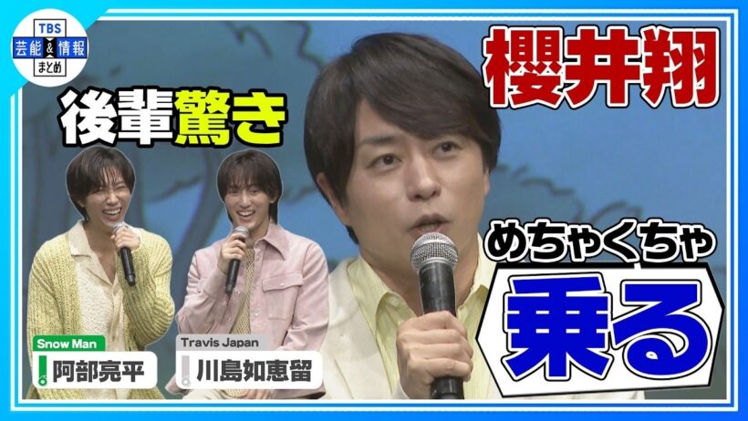 🟠期間限定【櫻井翔】スノ⛄阿部亮平からのタレコミに仰天⁉️「何にもするなよ‼️」トラジャ🐯川島如恵留へ愛の喝💘💥