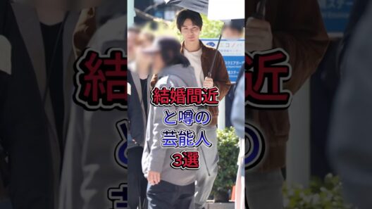 結婚間近と噂の芸能人3選 #橋本環奈 #中川大志 #亀梨和也 #田中みな実 #桐山照史 #狩野舞子