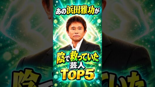 あの浜田雅功が陰で救っていた芸人TOP5 #芸人 #お笑い #雑学 #面白い #浜田雅功