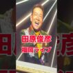 田原俊彦　福岡　ライブ　コンサート　福岡市民ホール　#music song #japan 2026.10.12