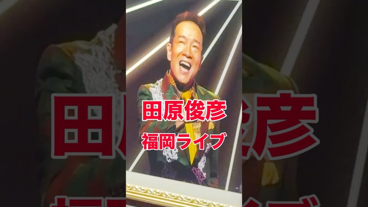 田原俊彦　福岡　ライブ　コンサート　福岡市民ホール　#music song #japan 2026.10.12