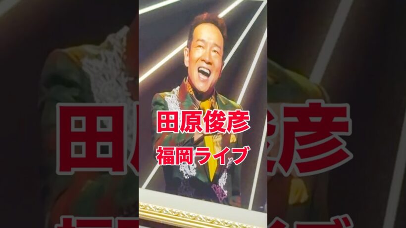 田原俊彦　福岡　ライブ　コンサート　福岡市民ホール　#music song #japan 2026.10.12