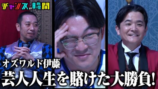 オズワルド伊藤が名誉挽回をかけた大勝負に挑戦！『チャンスの時間 #365』ABEMAで最新話無料配信中 #千鳥