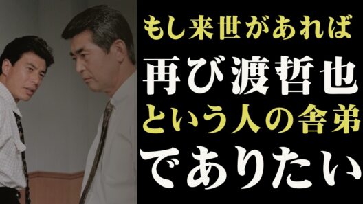 渡哲也の葬儀に出なかった舘ひろし…その裏に隠された“最後の約束”に涙が止まらない