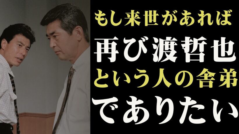 渡哲也の葬儀に出なかった舘ひろし…その裏に隠された“最後の約束”に涙が止まらない