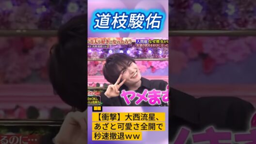 【衝撃】大西流星、あざと可愛さ全開で秒速撤退ｗｗ  #なにわ男子 #大西流星 #トークィーンズ