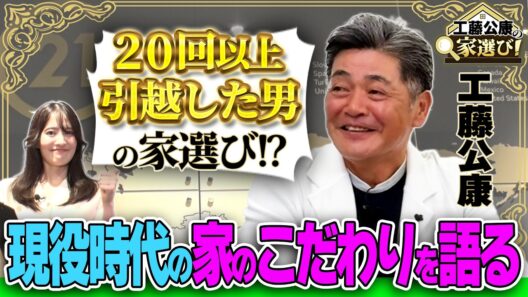 【工藤公康のガチ家選び！】5球団渡り歩いた男に引越し伝説を聞く！帰ったら家が変わってた！？