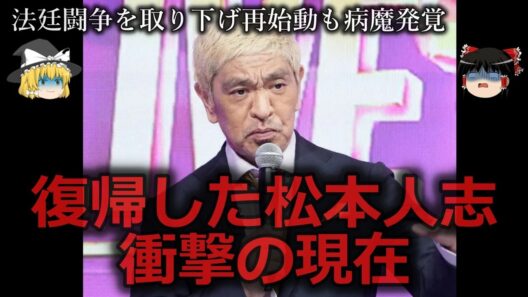 【ゆっくり解説】復帰した松本人志の衝撃の現在をゆっくり解説