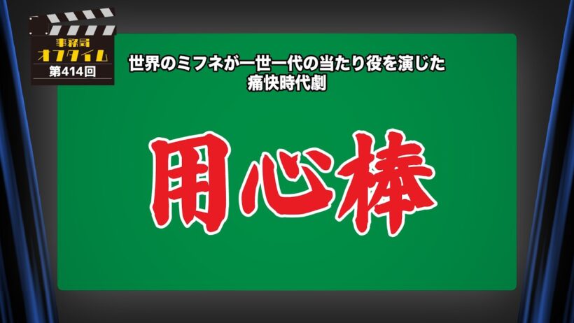 事務局オフタイム【第414回】「用心棒」