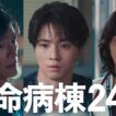 『救命病棟24時』2話予告【10月19日(月)よる9時】