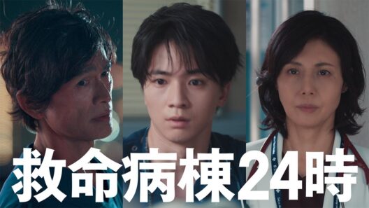 『救命病棟24時』2話予告【10月19日(月)よる9時】