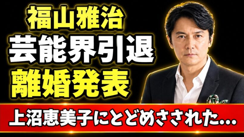 【衝撃】福山雅治が芸能界引退を決意か…上沼恵美子との因縁が引き金に？吹石一恵が離婚を求めた理由、過去の騒動とアミューズとの関係に隠された真相とは