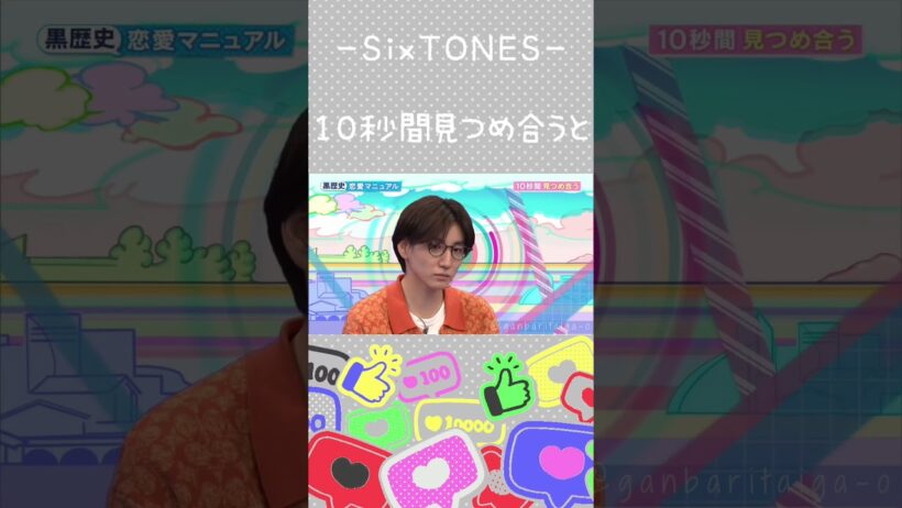 【SixTONES】好きだと気づいた？