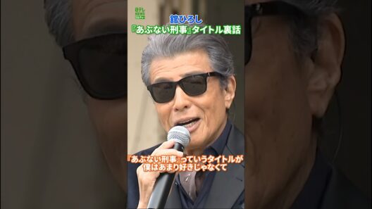 【舘ひろし】『あぶない刑事』タイトル裏話