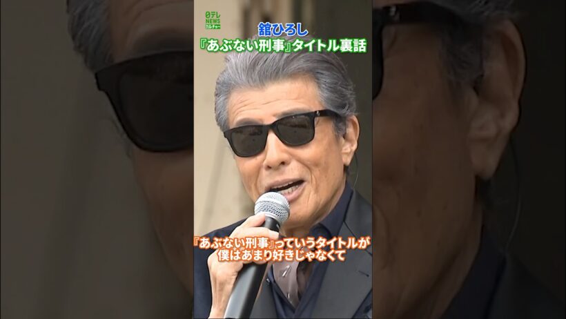【舘ひろし】『あぶない刑事』タイトル裏話