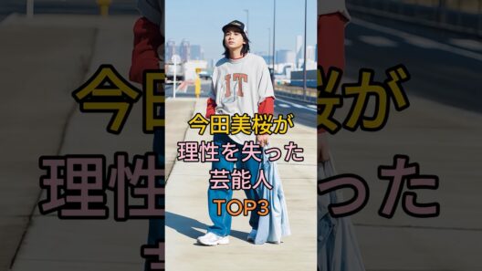今田美桜が理性を失った芸能人TOP3 # 山崎賢人 #北村匠海 #芸能人 #fyp