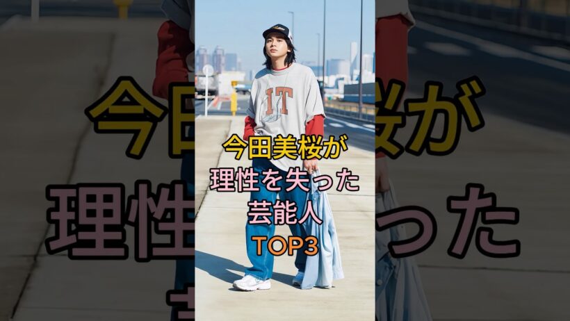 今田美桜が理性を失った芸能人TOP3 # 山崎賢人 #北村匠海 #芸能人 #fyp